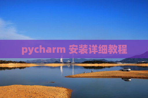 pycharm 安装详细教程 pycharm 安装详细教程
