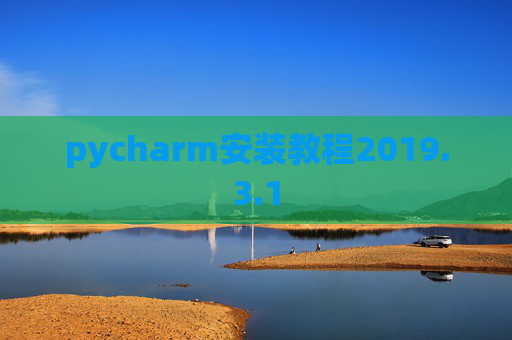 pycharm安装教程2019.3.1
