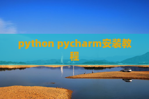 python pycharm安装教程
