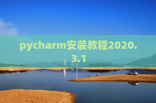 pycharm安装教程2020.3.1