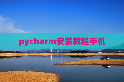 pycharm安装教程手机